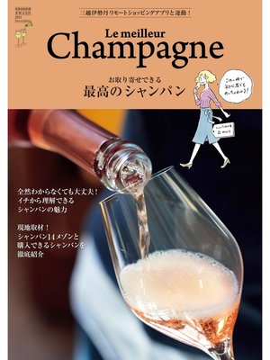 cover image of 最高のシャンパン お取り寄せできる